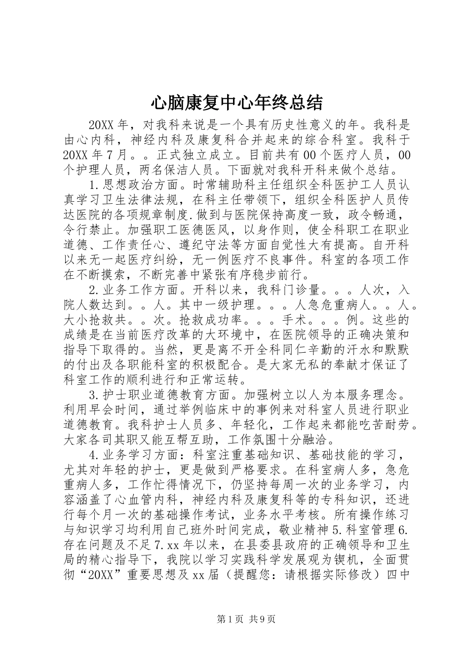 心脑康复中心年终总结_第1页