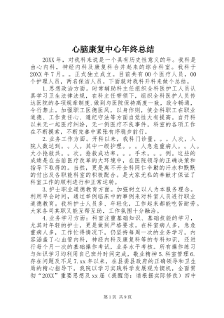 心脑康复中心年终总结