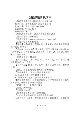 心脑舒通片说明书