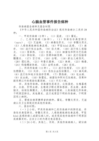 心脑血管事件报告病种