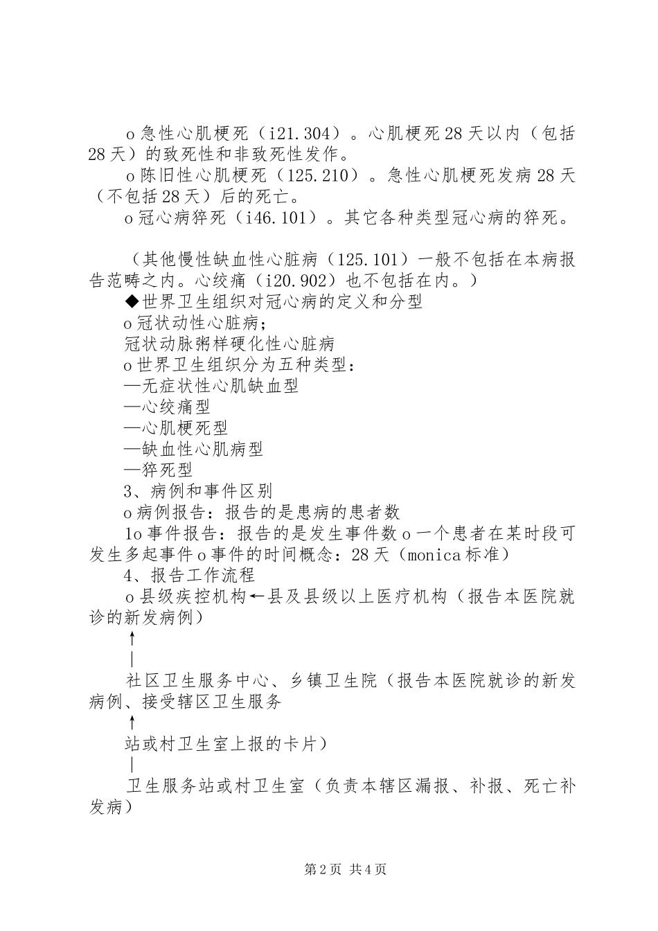 心脑血管事件报告制度五篇_第2页