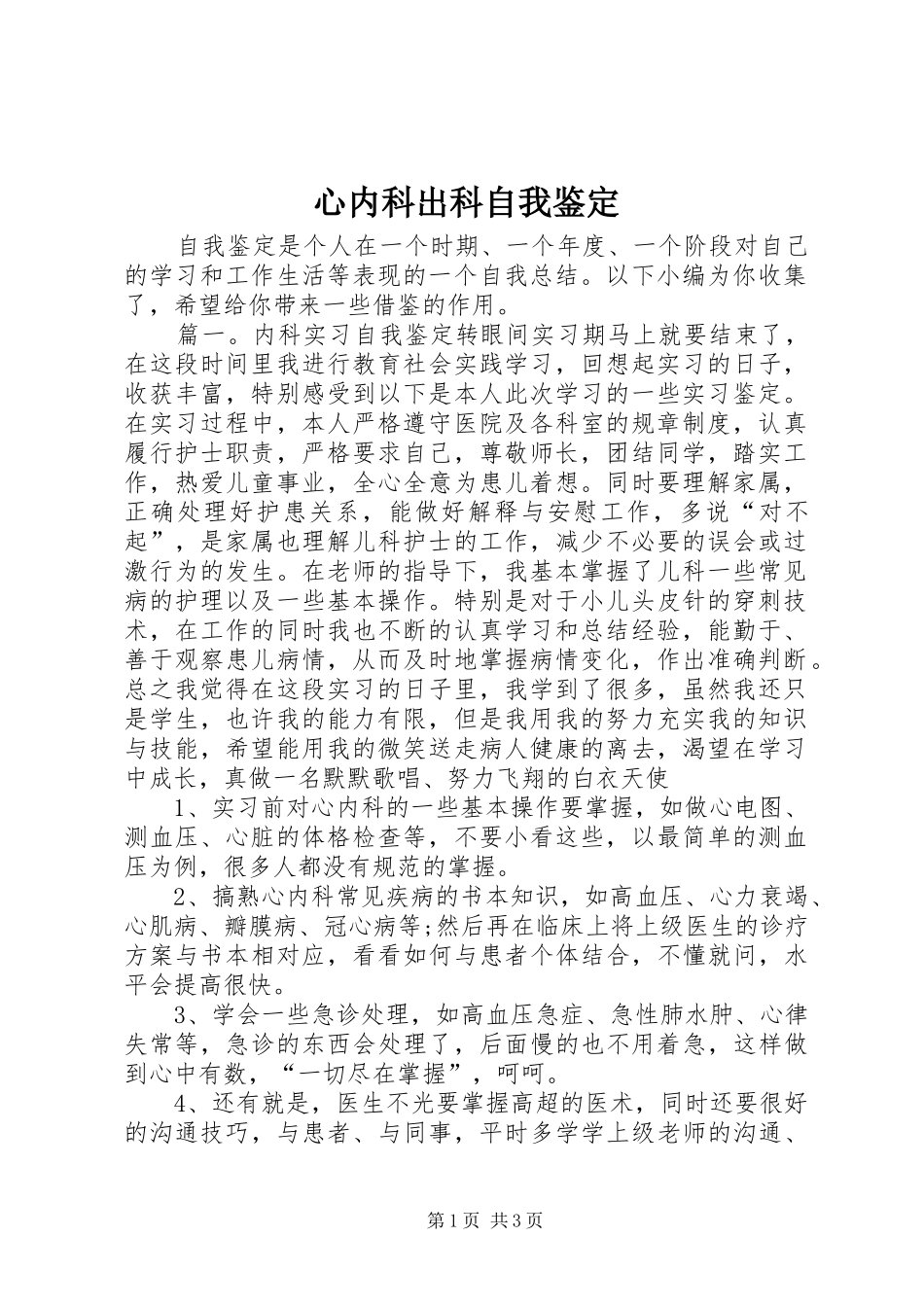 心内科出科自我鉴定_第1页