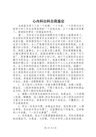 心内科出科自我鉴定