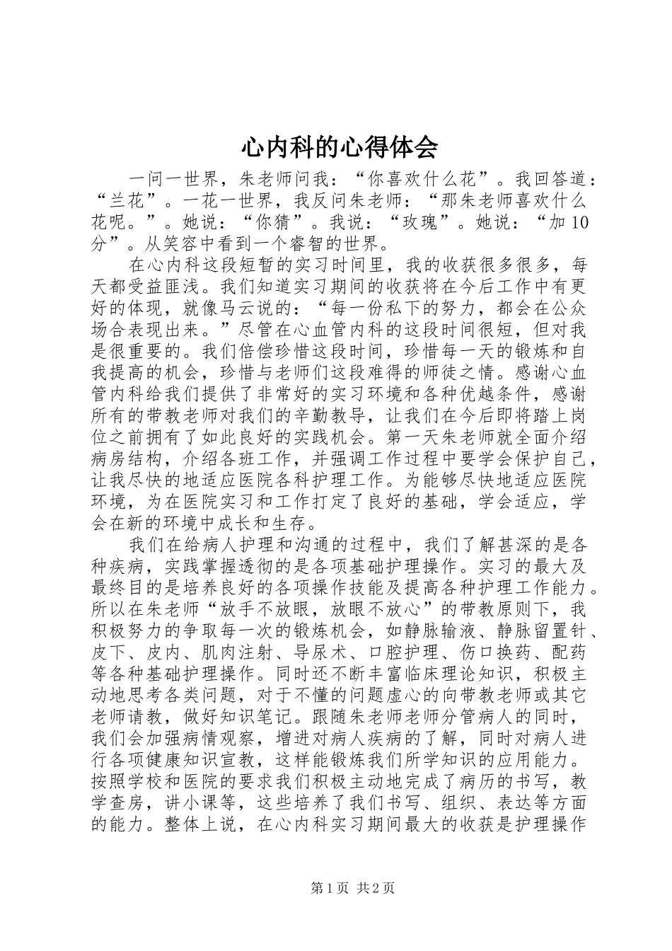 心内科的心得体会_第1页