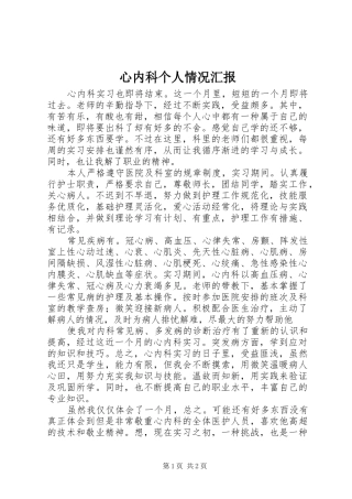 心内科个人情况汇报