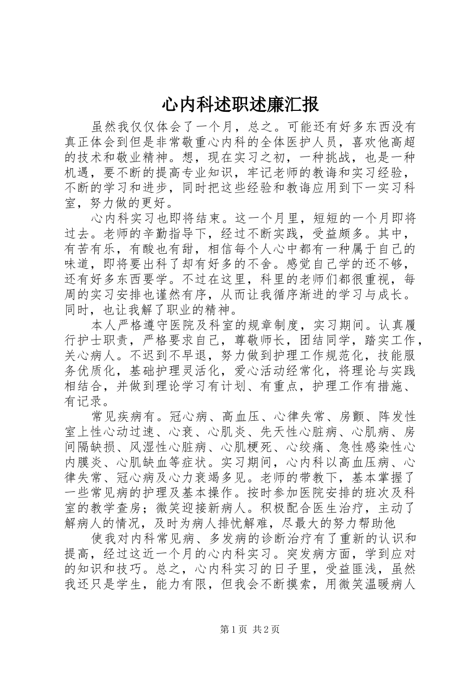 心内科述职述廉汇报_第1页