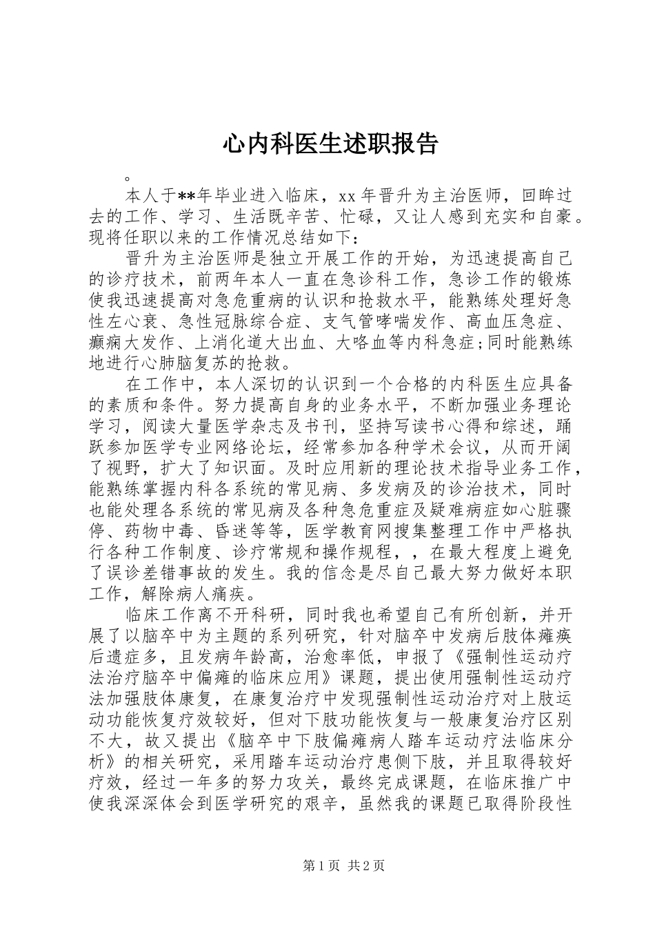 心内科医生述职报告_第1页