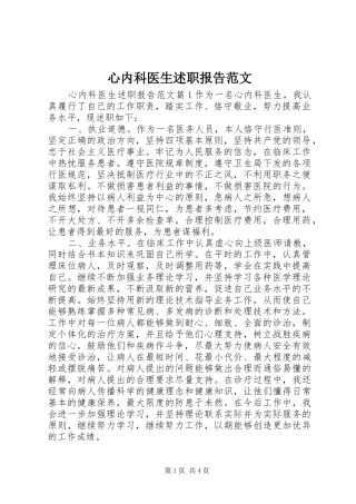 心内科医生述职报告范文