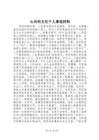 心内科主任个人事迹材料