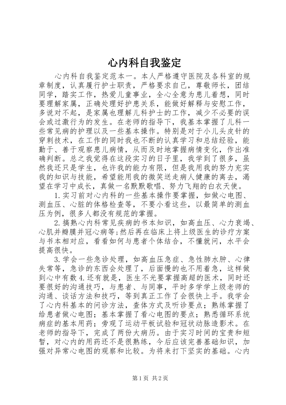 心内科自我鉴定_第1页
