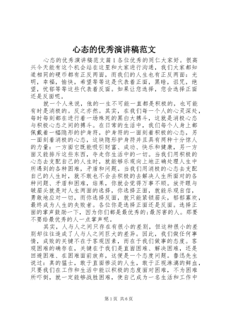 心态的优秀演讲稿范文