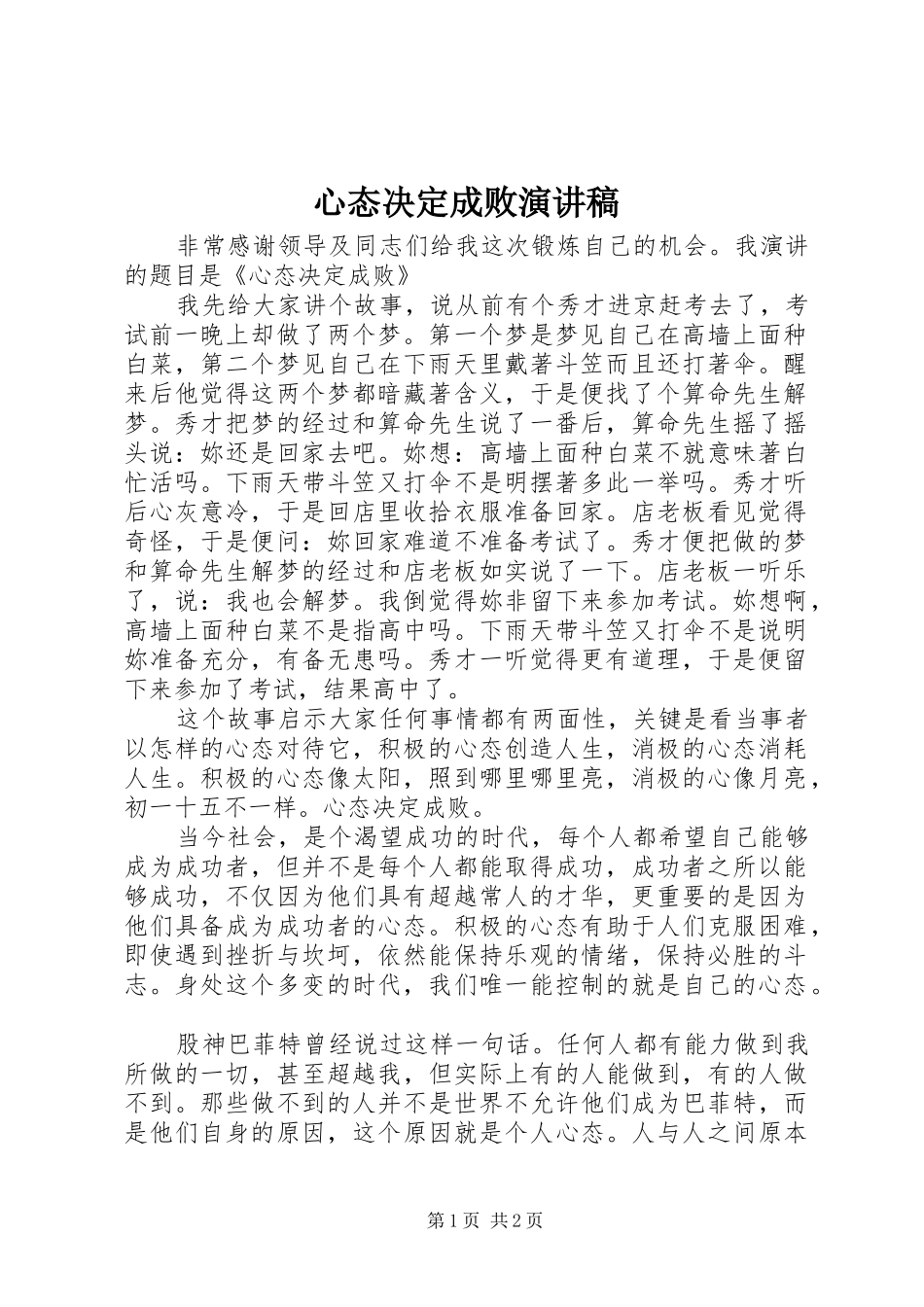 心态决定成败演讲稿_第1页