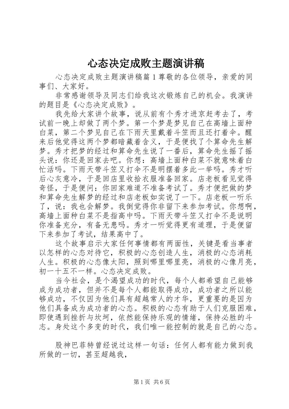心态决定成败主题演讲稿_第1页