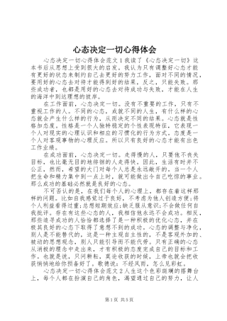 心态决定一切心得体会