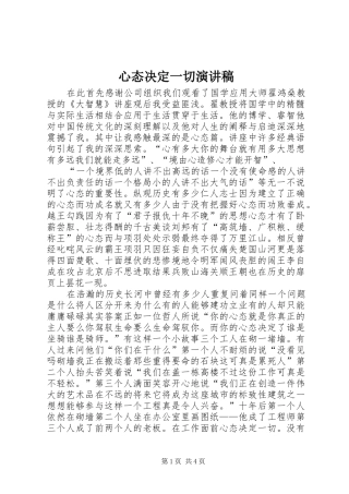 心态决定一切演讲稿