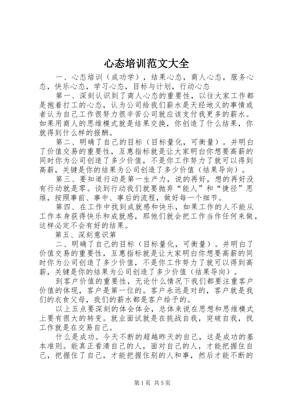 心态培训范文大全_第1页