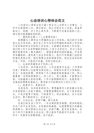 心态培训心得体会范文