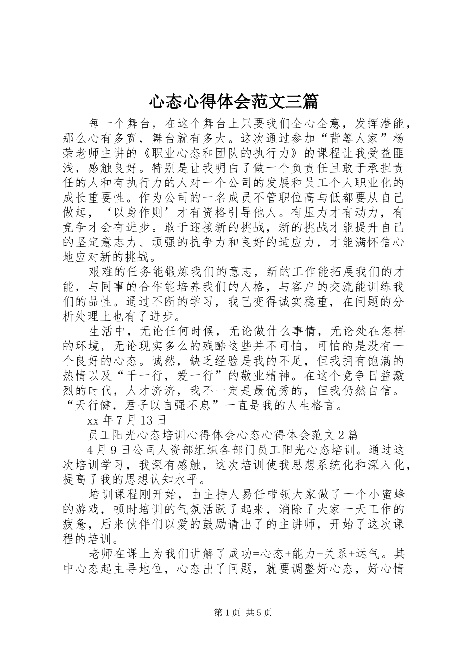 心态心得体会范文三篇_第1页