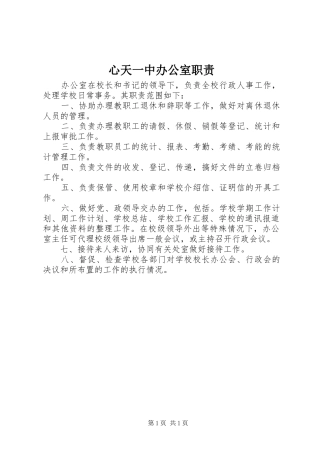 心天一中办公室职责