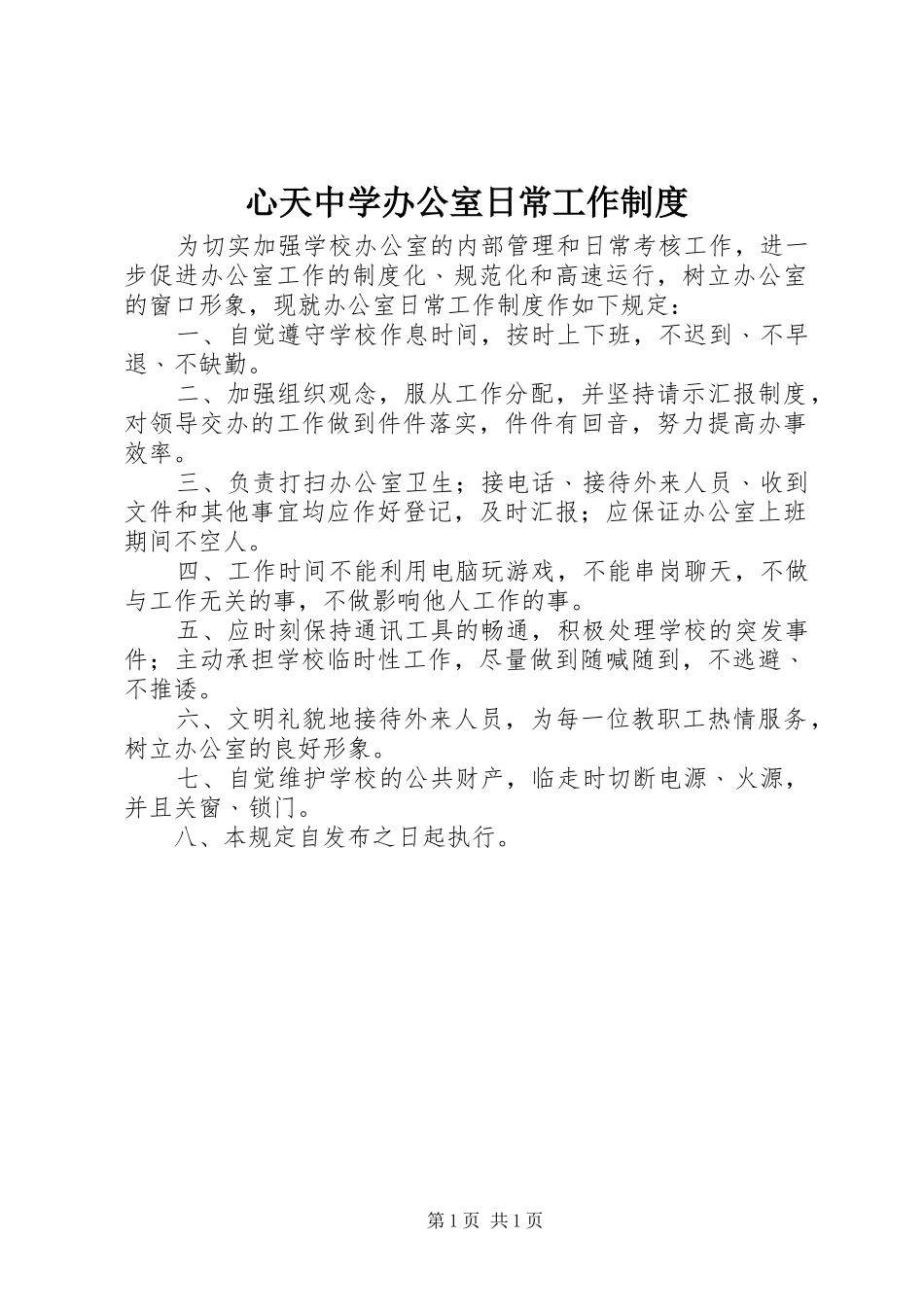心天中学办公室日常工作制度_第1页