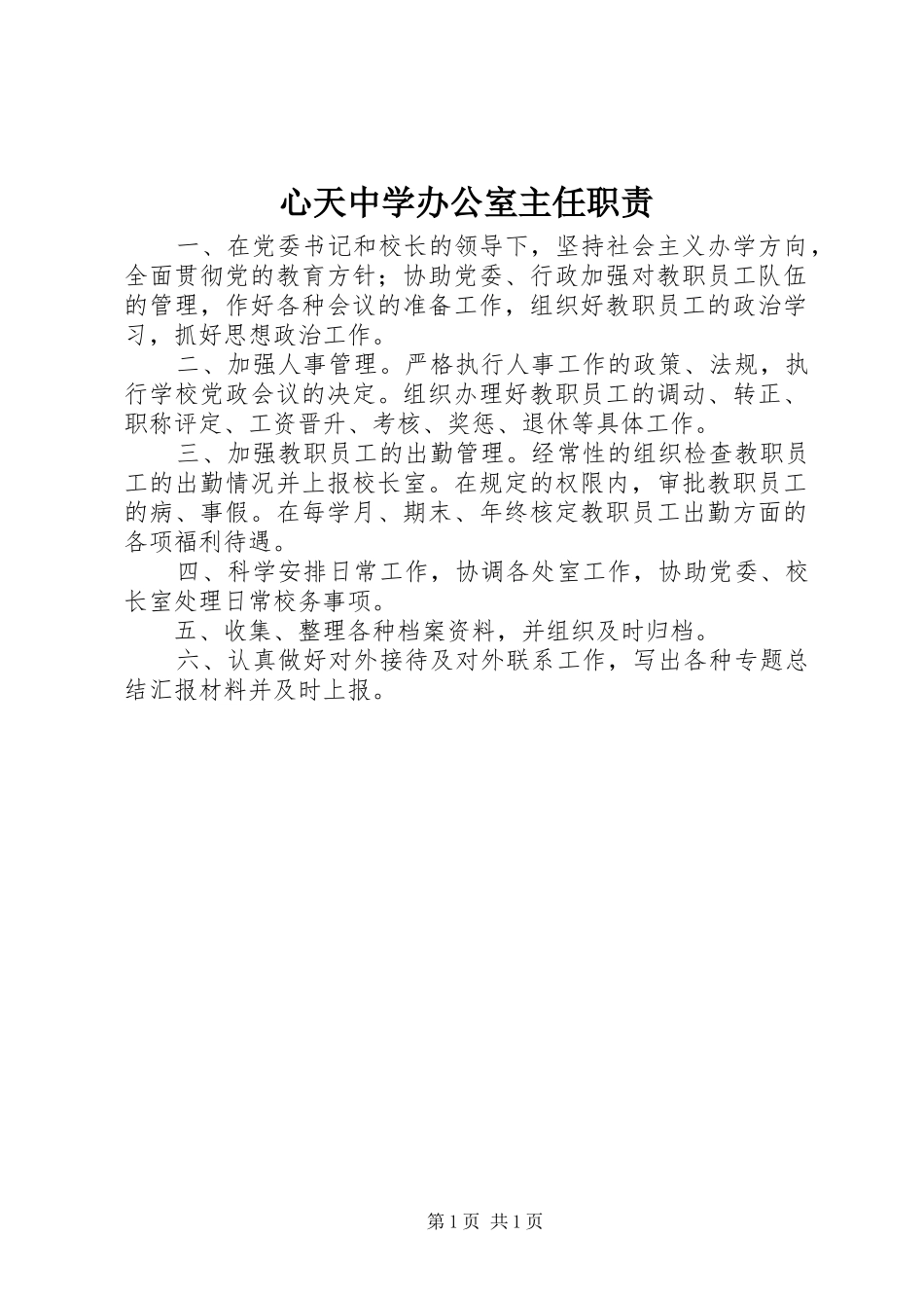 心天中学办公室主任职责_第1页