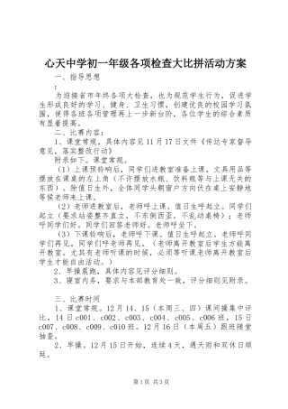 心天中学初一年级各项检查大比拼活动方案
