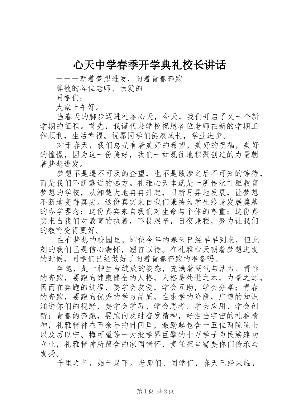 心天中学春季开学典礼校长致辞_第1页