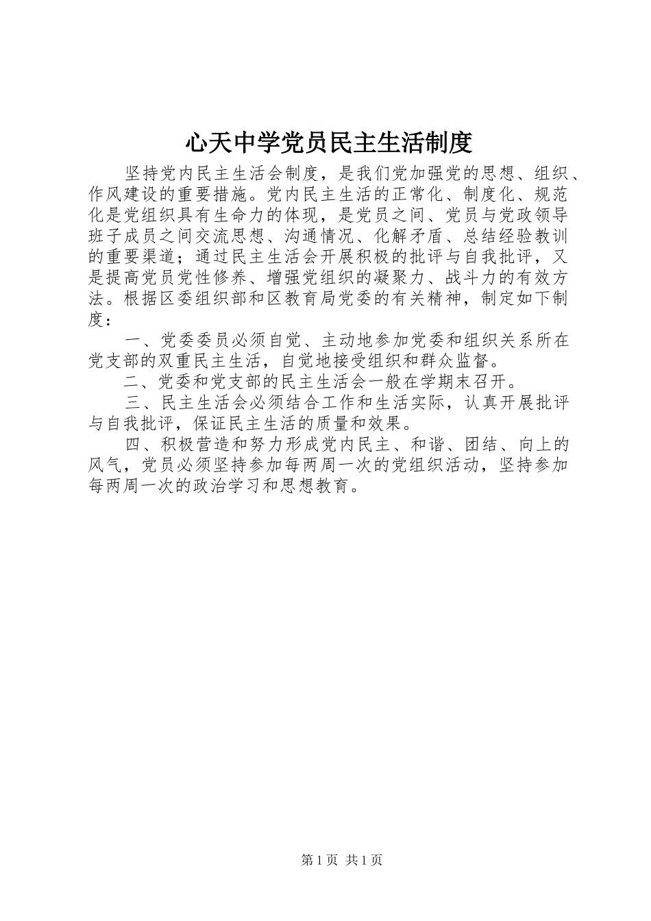 心天中学党员民主生活制度_第1页