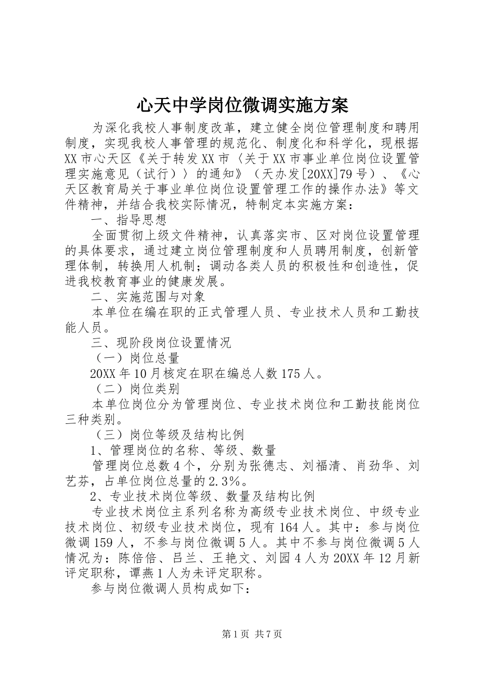 心天中学岗位微调实施方案_第1页