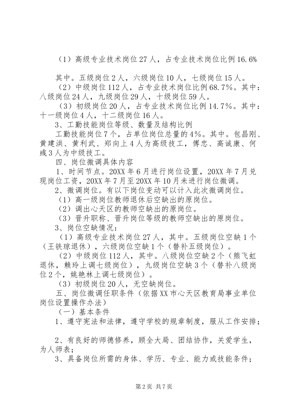 心天中学岗位微调实施方案_第2页