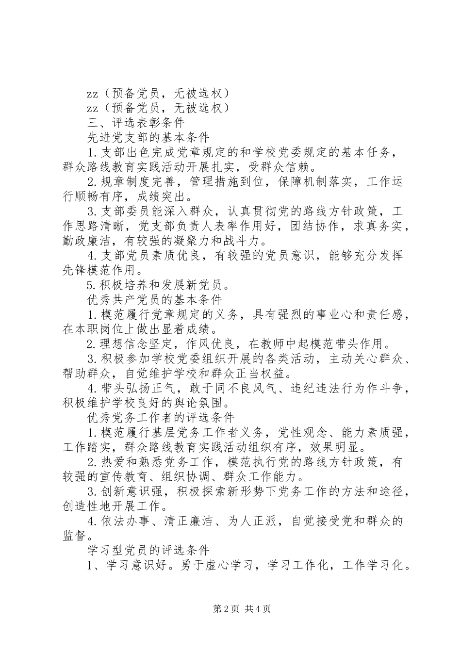 心天中学学年度党员评选方案_第2页