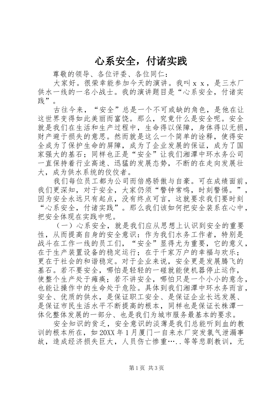 心系安全，付诸实践_第1页