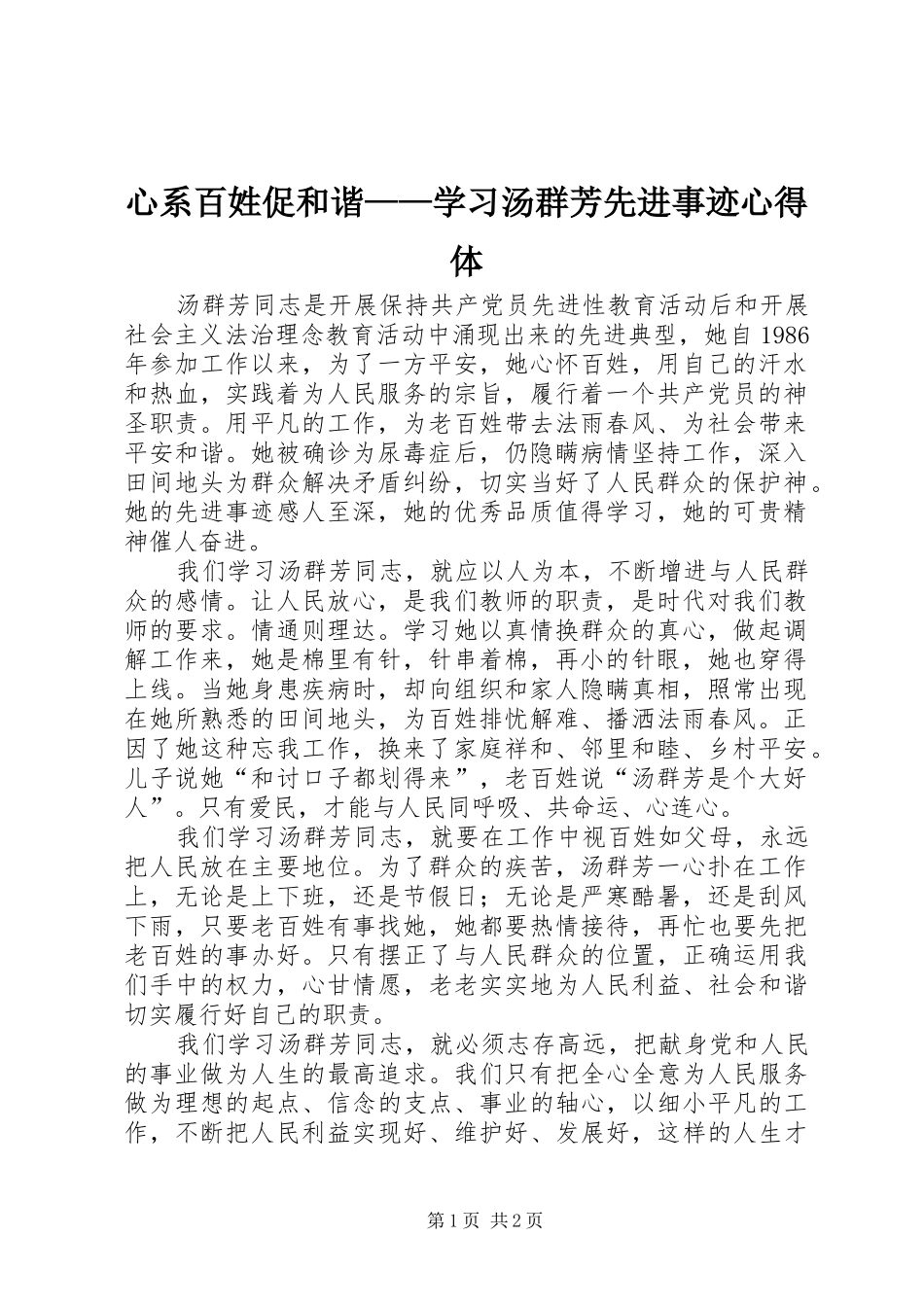 心系百姓促和谐学习汤群芳先进事迹心得体_第1页