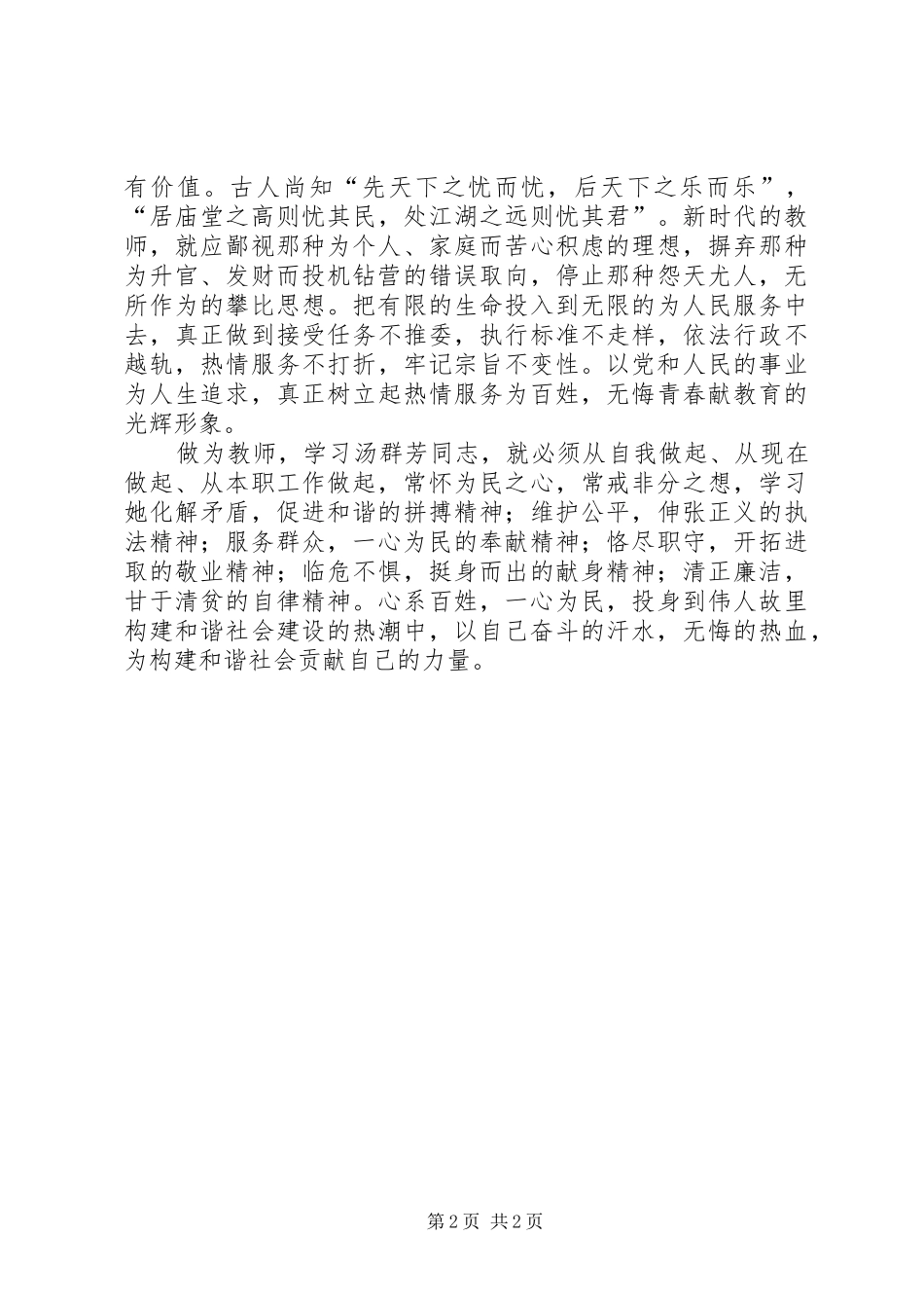 心系百姓促和谐学习汤群芳先进事迹心得体_第2页