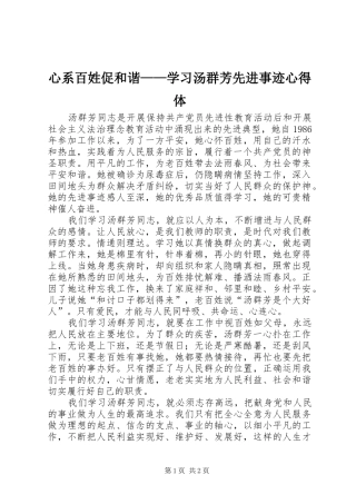 心系百姓促和谐学习汤群芳先进事迹心得体