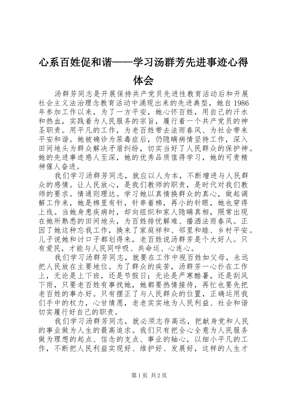心系百姓促和谐学习汤群芳先进事迹心得体会_第1页