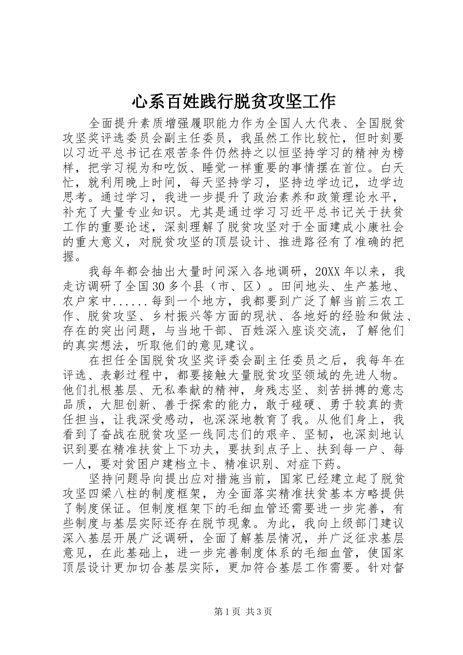 心系百姓践行脱贫攻坚工作_第1页
