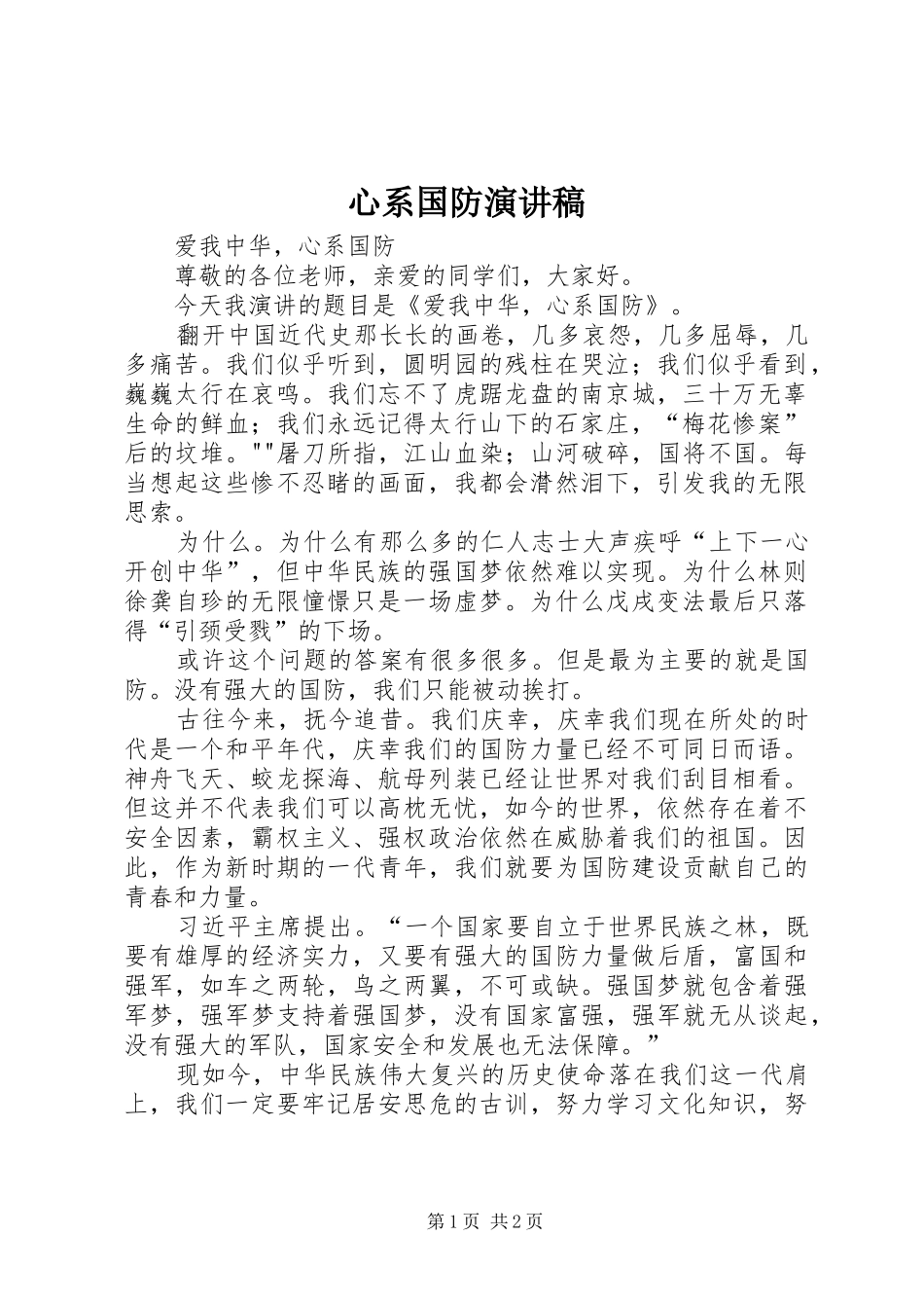 心系国防演讲稿_第1页