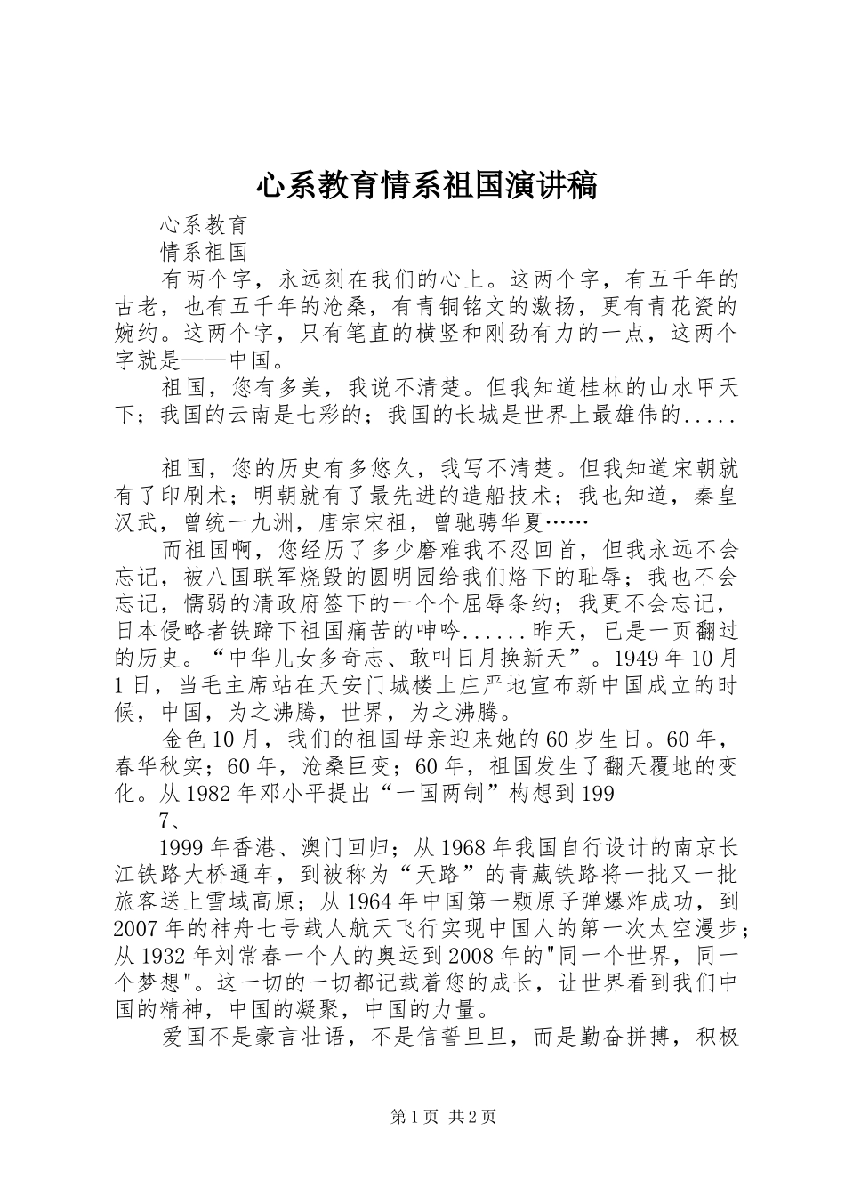 心系教育情系祖国演讲稿_第1页