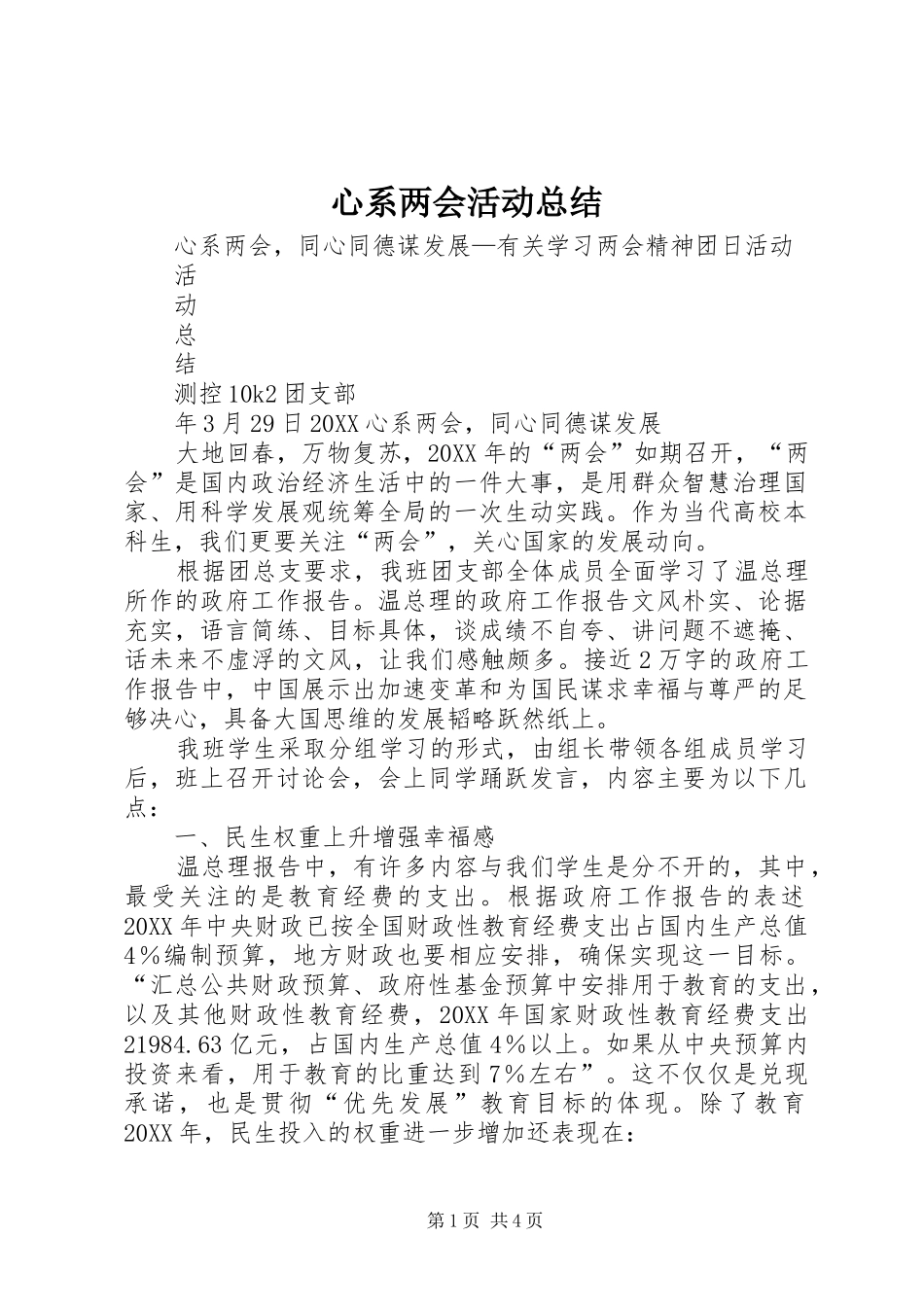 心系两会活动总结_第1页