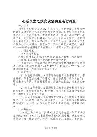 心系民生之扶贫攻坚实地走访调查