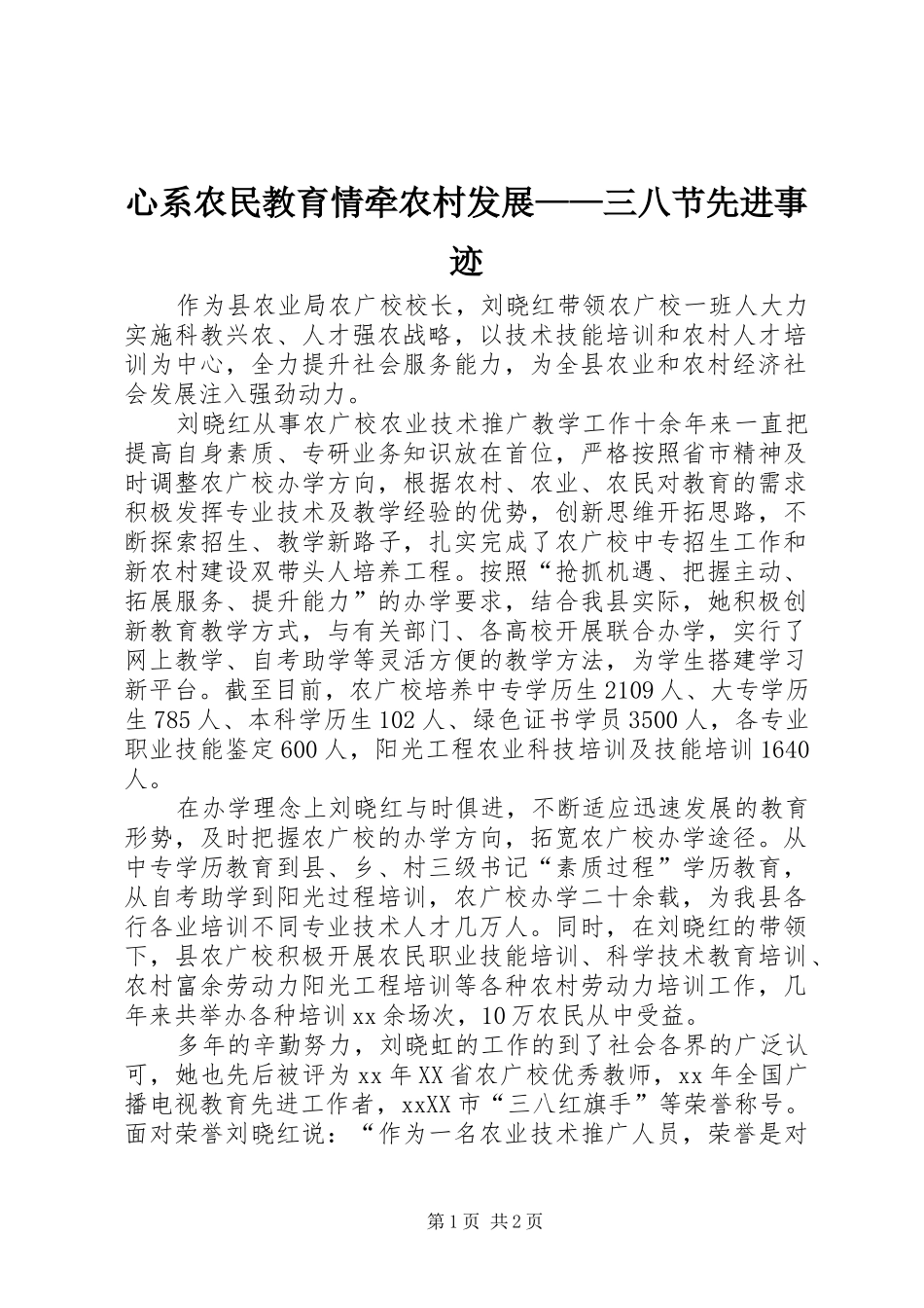 心系农民教育情牵农村发展三八节先进事迹_第1页