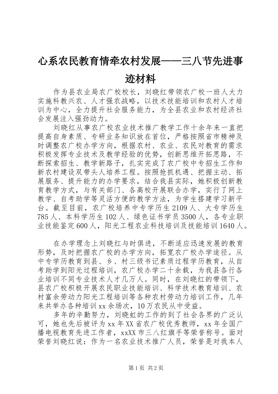 心系农民教育情牵农村发展三八节先进事迹材料_第1页
