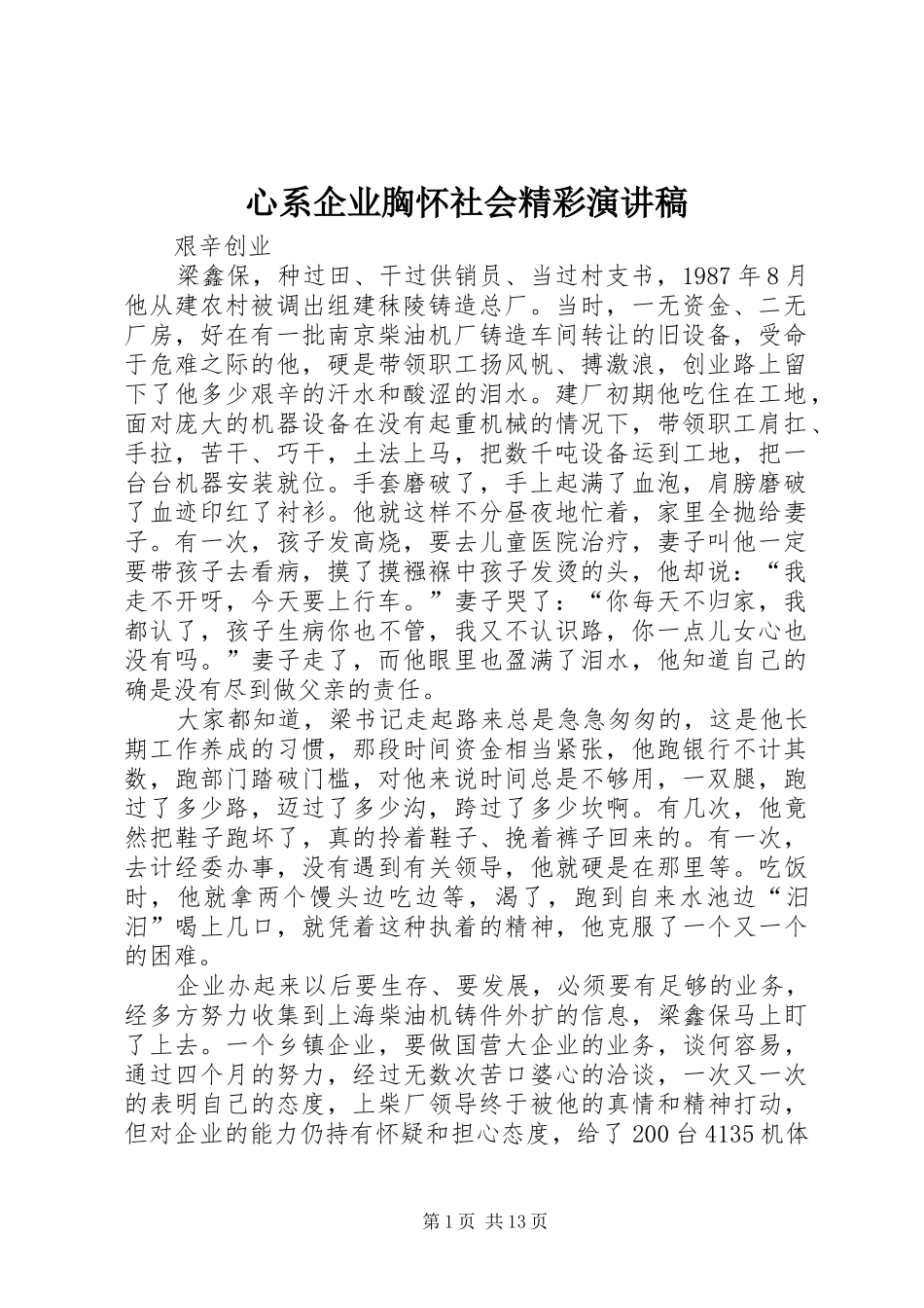 心系企业胸怀社会精彩演讲稿_第1页