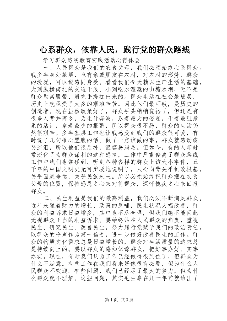 心系群众，依靠人民，践行党的群众路线_第1页