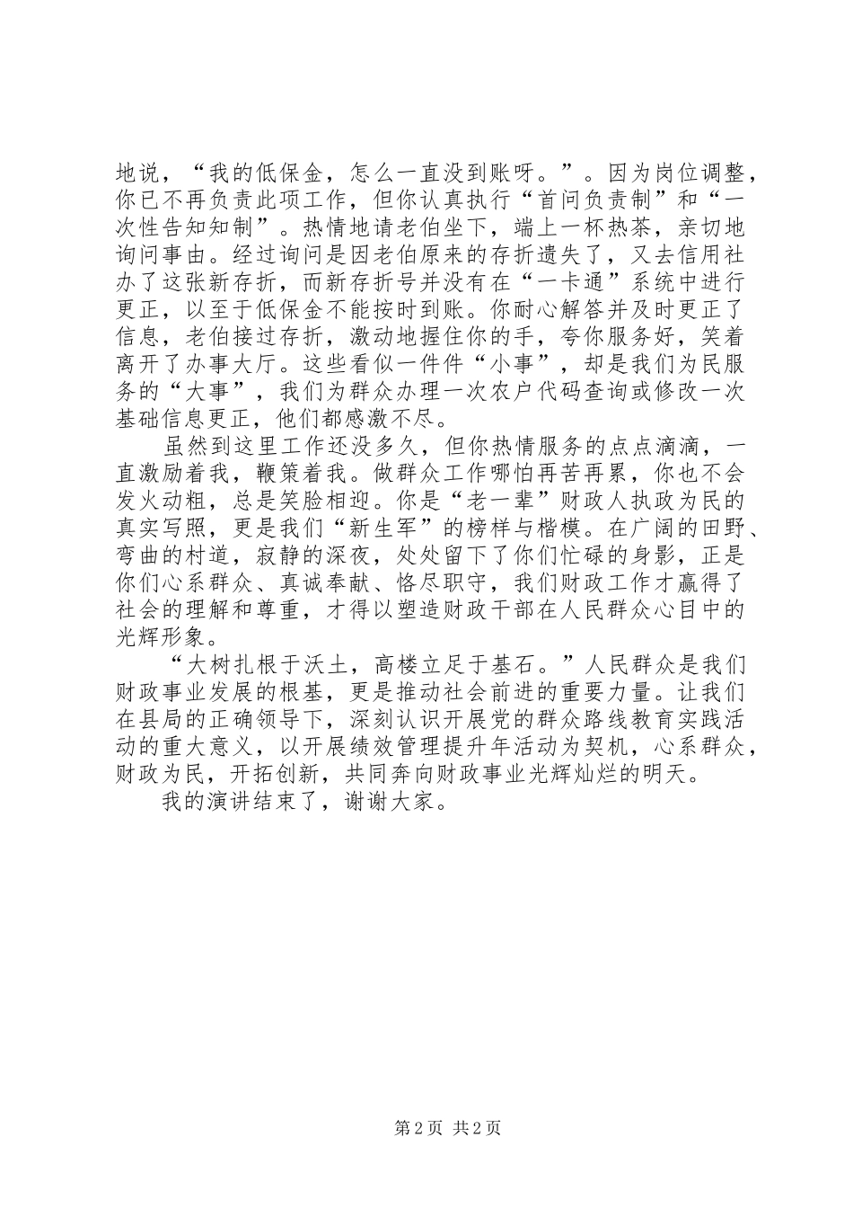 心系群众财政为民演讲稿_第2页