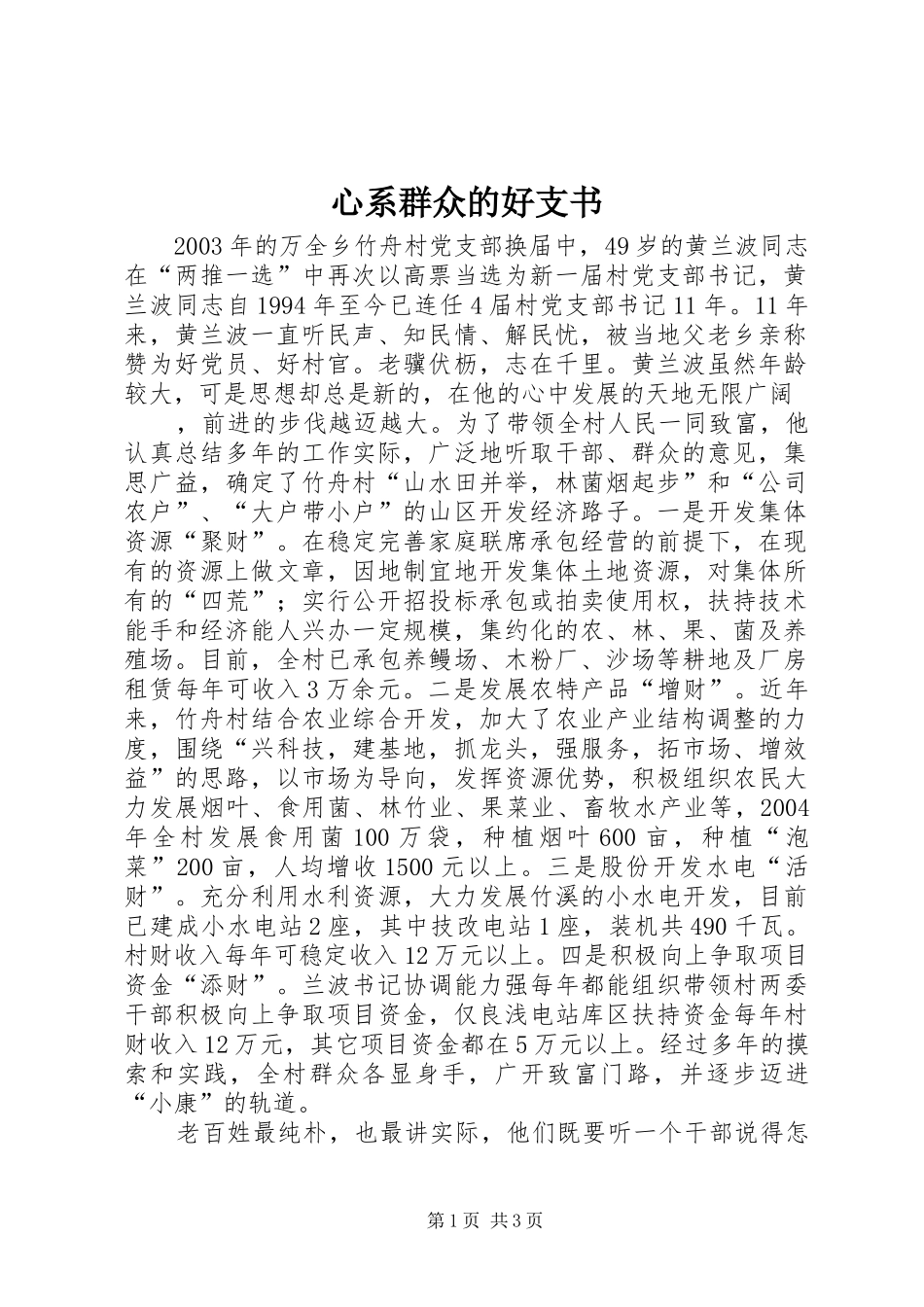 心系群众的好支书_第1页
