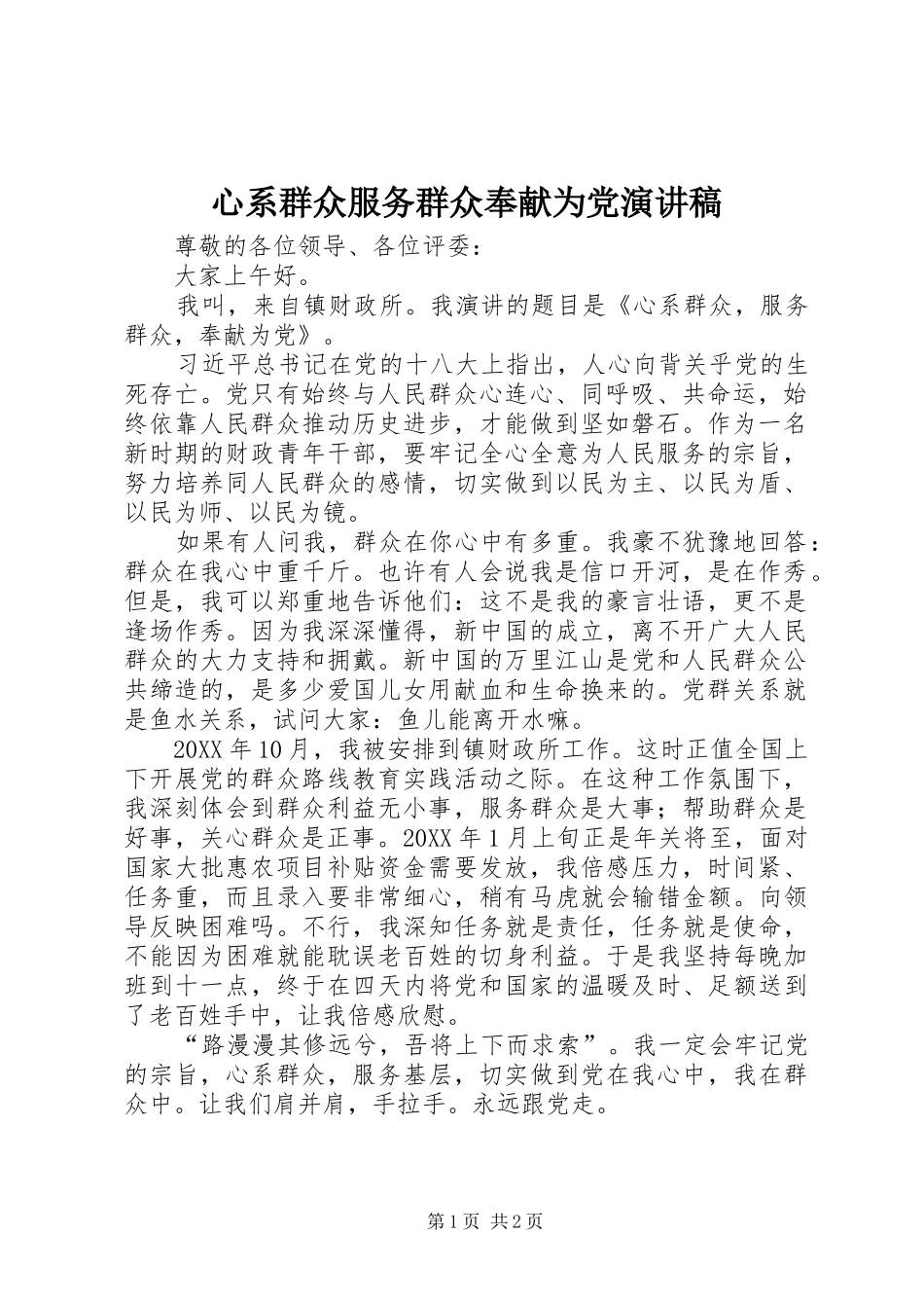 心系群众服务群众奉献为党演讲稿_第1页