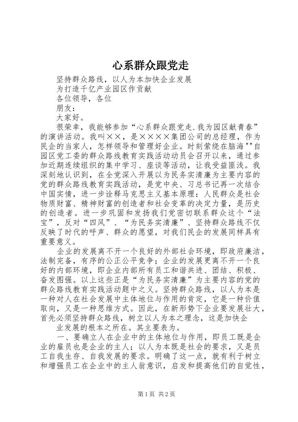 心系群众跟党走_第1页