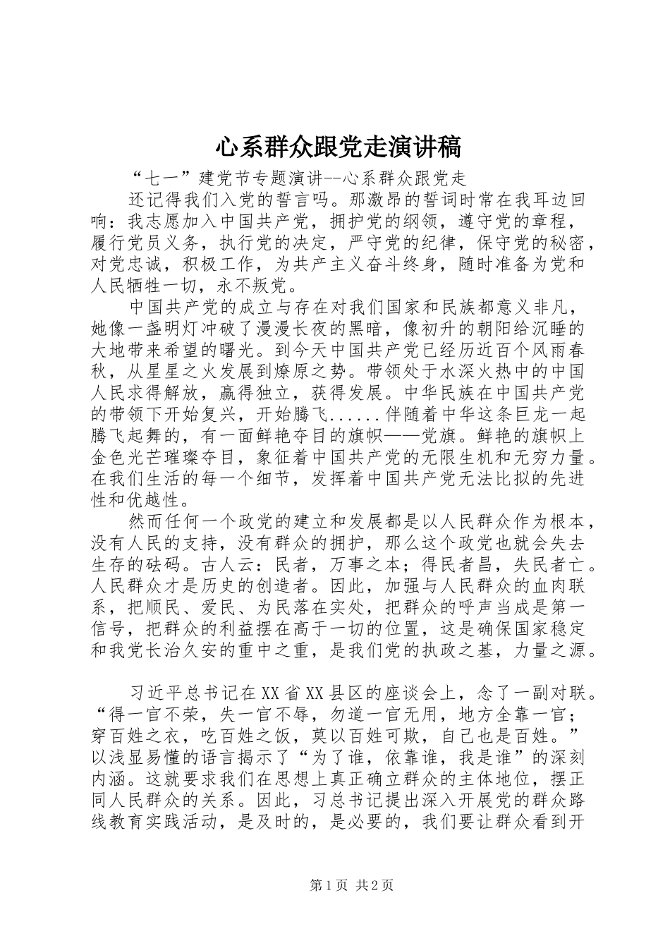 心系群众跟党走演讲稿_第1页